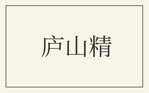 庐山精