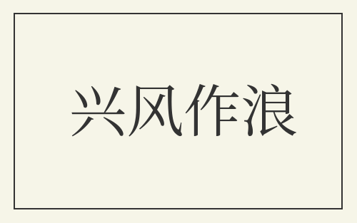兴风作浪
