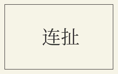 连扯