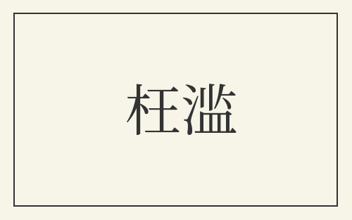 枉滥