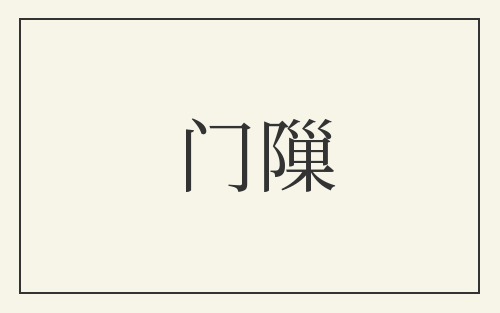 门隟