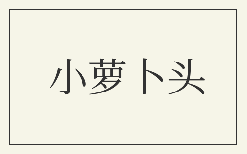 小萝卜头