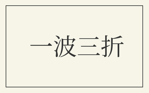 一波三折