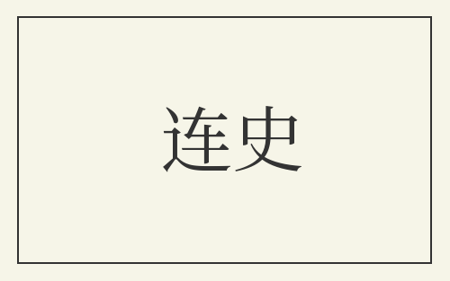 连史