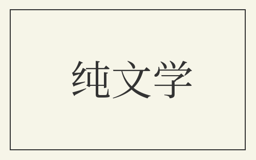 纯文学