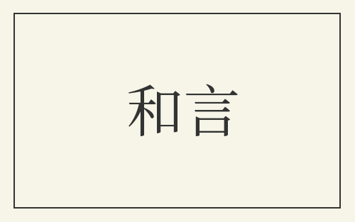 和言