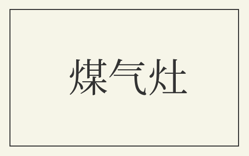 煤气灶