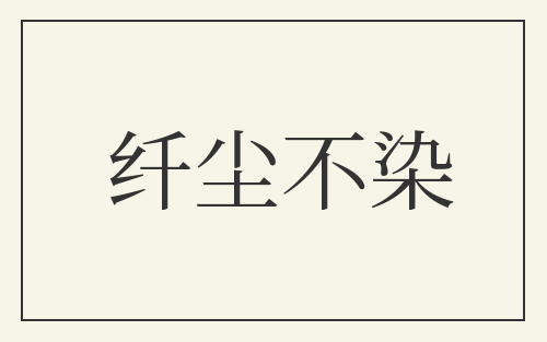 纤尘不染