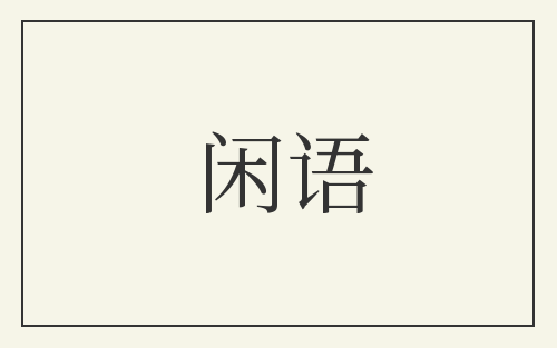 闲语