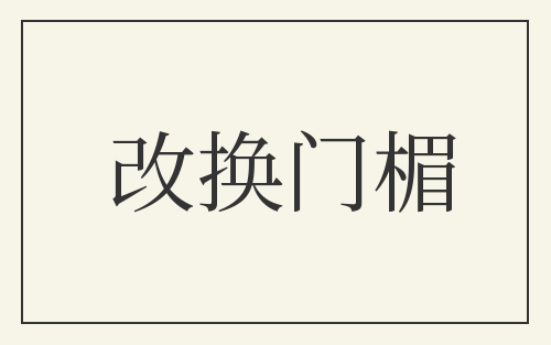 改换门楣