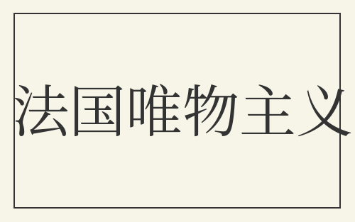 法国唯物主义