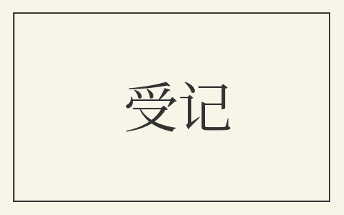 受记