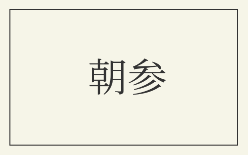 朝参
