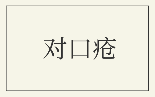 对口疮