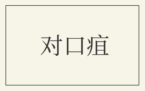 对口疽