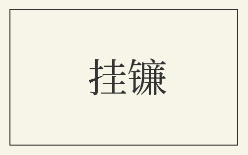 挂镰