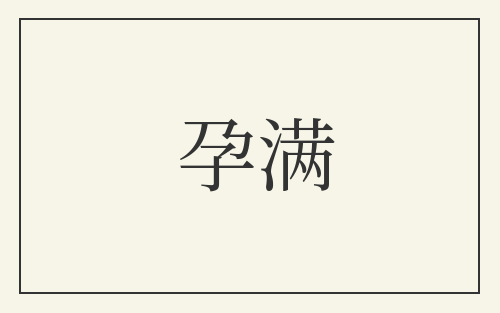 孕满