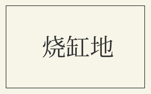 烧缸地