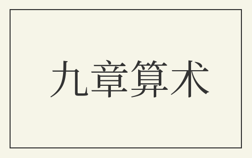 九章算术