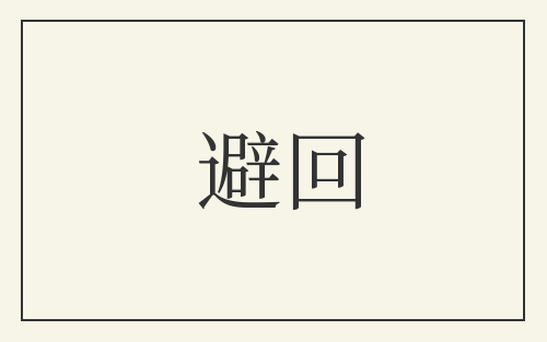 避回
