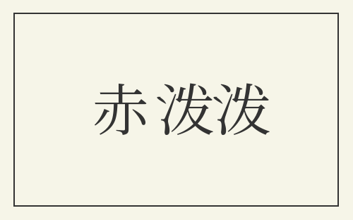 赤泼泼