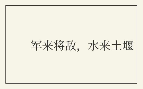 军来将敌，水来土堰