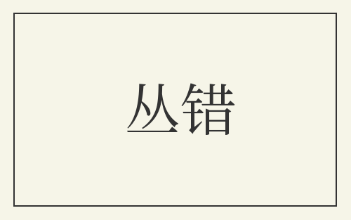 丛错