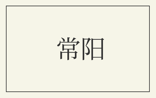 常阳