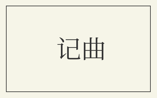 记曲