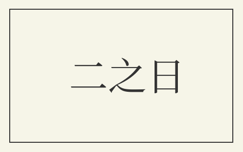 二之日