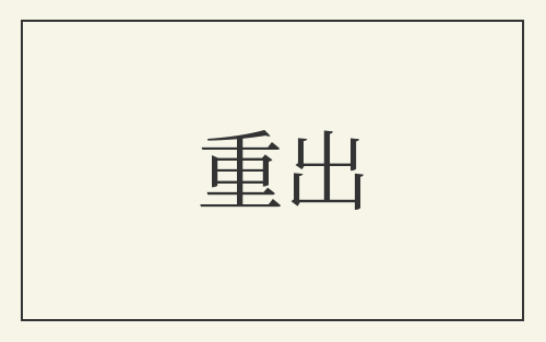 重出