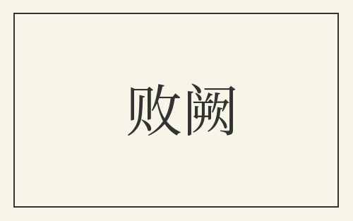败阙