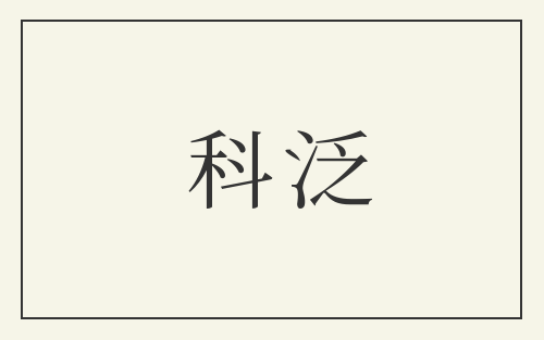 科泛