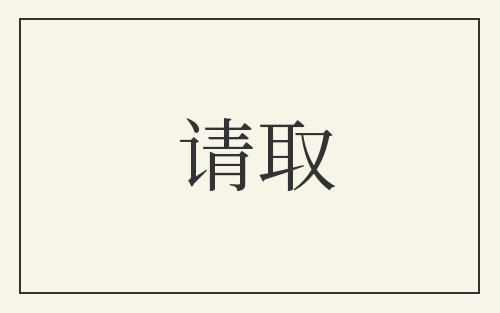请取