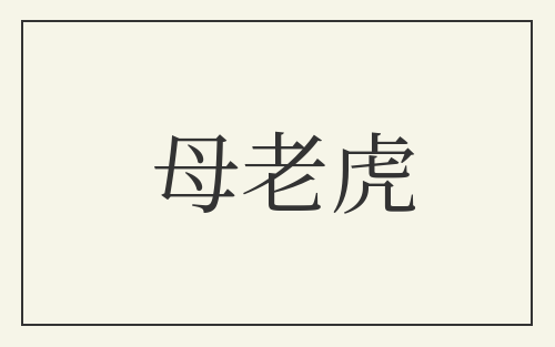 母老虎