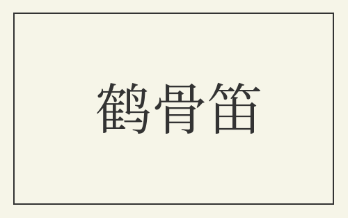鹤骨笛