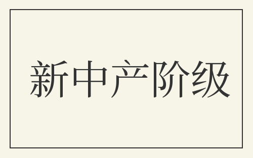 新中产阶级