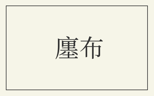 廛布