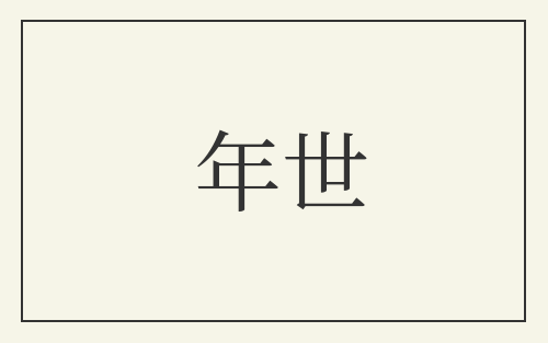 年世