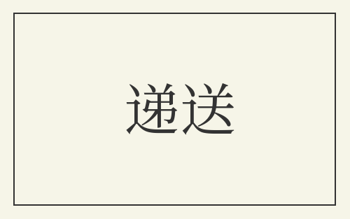 递送