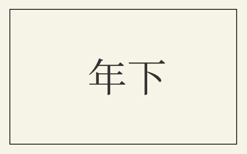 年下