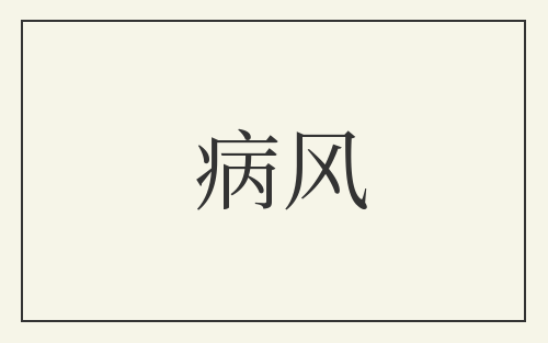 病风
