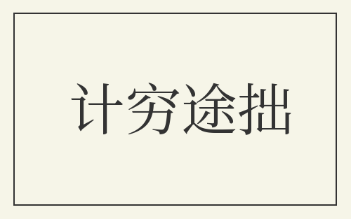 计穷途拙