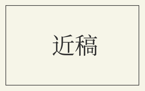 近稿