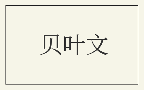 贝叶文