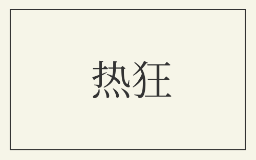 热狂