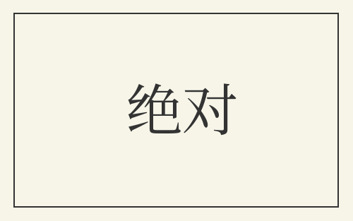 绝对