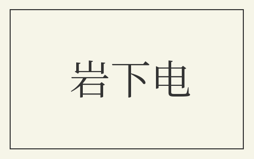 岩下电