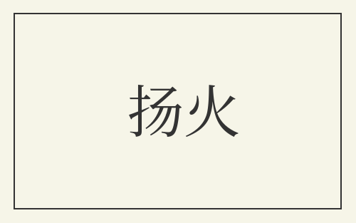 扬火
