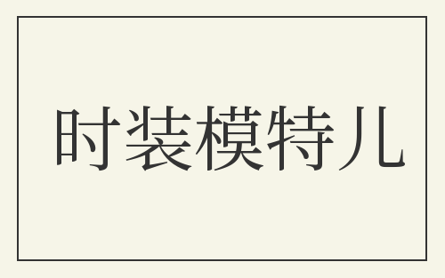 时装模特儿